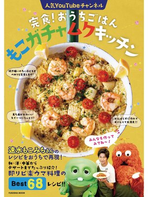 cover image of 完食!おうちごはん もこガチャムクキッチン